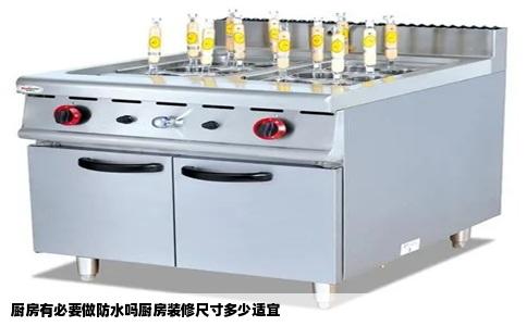 厨房有必要做防水吗厨房装修尺寸多少适宜