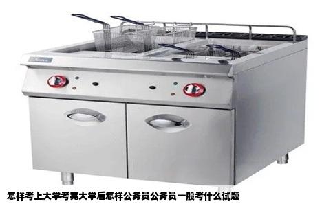 怎样考上大学考完大学后怎样公务员公务员一般考什么试题