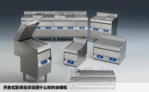 开放式厨房应该选择什么样的油烟机