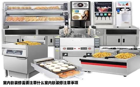 室内软装修需要注意什么室内软装修注意事项