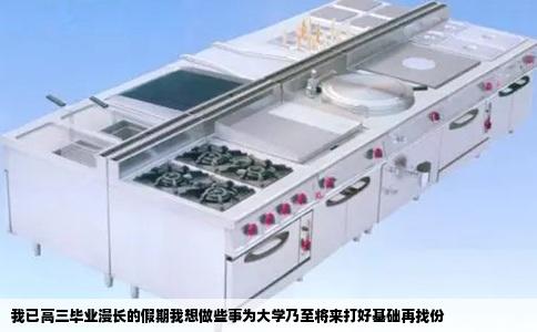 我已高三毕业漫长的假期我想做些事为大学乃至将来打好基础再找份