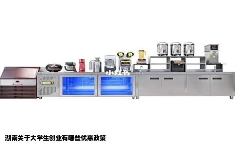 湖南关于大学生创业有哪些优惠政策