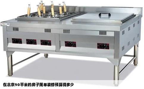 在北京90平米的房子简单装修预算得多少
