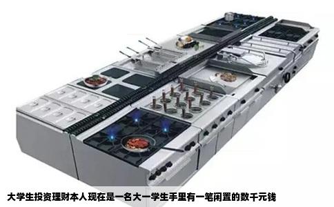 大学生投资理财本人现在是一名大一学生手里有一笔闲置的数千元钱