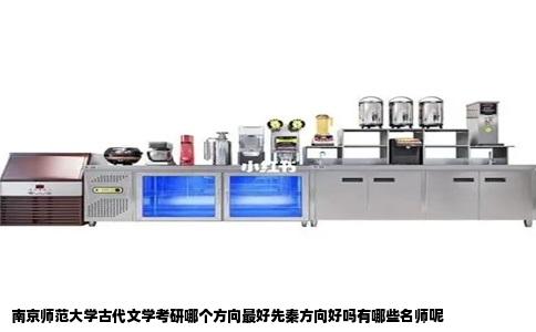 南京师范大学古代文学考研哪个方向最好先秦方向好吗有哪些名师呢