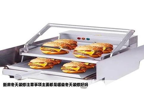 新房冬天装修注意事项主要都是哪些冬天装修好吗