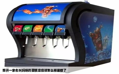 想开一家名叫妈咪的蛋糕店应该怎么样装修了