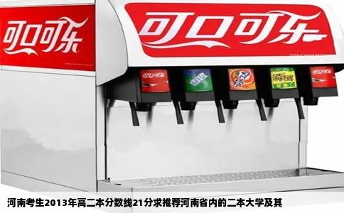 河南考生2013年高二本分数线21分求推荐河南省内的二本大学及其