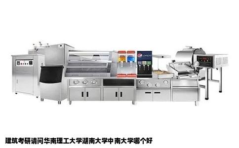 建筑考研请问华南理工大学湖南大学中南大学哪个好