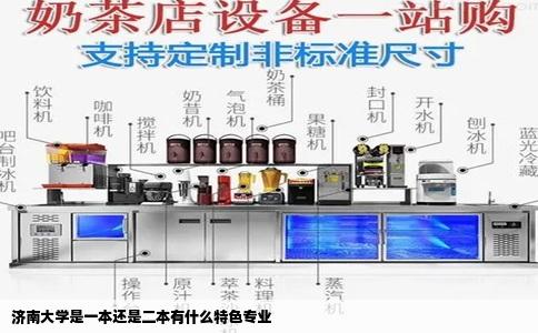 济南大学是一本还是二本有什么特色专业