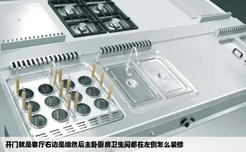 开门就是客厅右边是墙然后主卧厨房卫生间都在左侧怎么装修