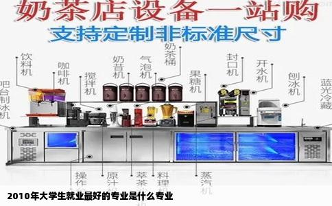 2010年大学生就业最好的专业是什么专业