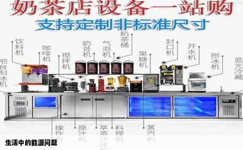生活中的能源问题
