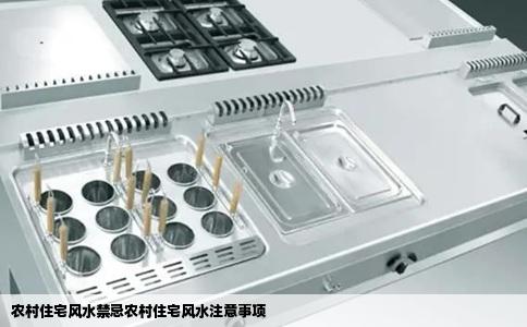 农村住宅风水禁忌农村住宅风水注意事项