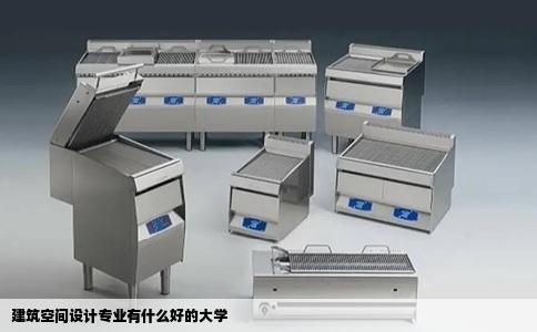 建筑空间设计专业有什么好的大学
