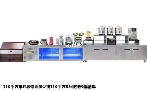 110平方半包装修要多少钱110平方5万块钱预算清单