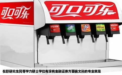 在职研究生同等学力硕士学位有没有金融证券方面偏文科的专业就是