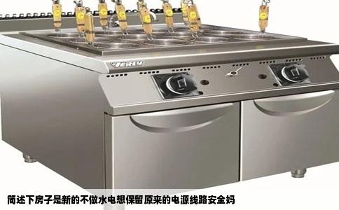 简述下房子是新的不做水电想保留原来的电源线路安全妈