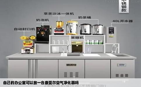 自己的办公室可以放一台康斐尔空气净化器吗