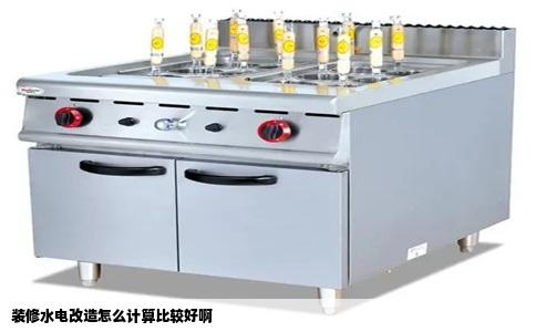 装修水电改造怎么计算比较好啊
