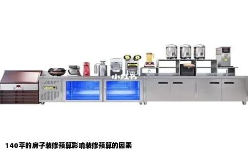 140平的房子装修预算影响装修预算的因素