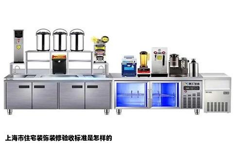 上海市住宅装饰装修验收标准是怎样的