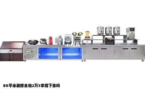 80平米装修全包2万3拿得下来吗