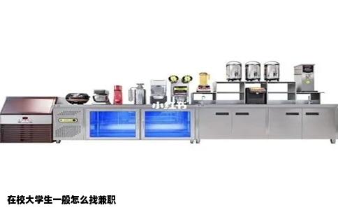 在校大学生一般怎么找兼职
