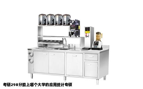 考研298分能上哪个大学的应用统计专硕
