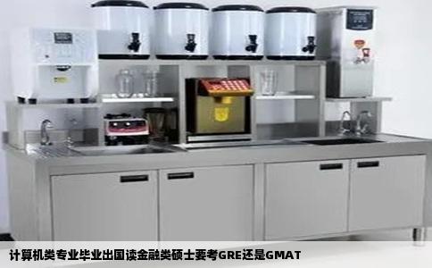 计算机类专业毕业出国读金融类硕士要考GRE还是GMAT