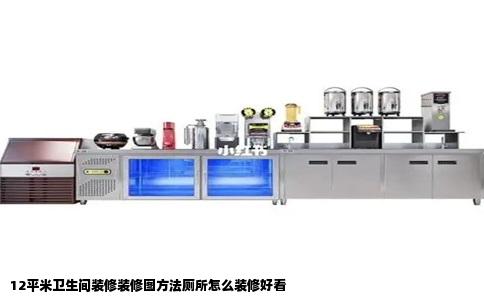 12平米卫生间装修装修图方法厕所怎么装修好看