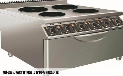 如何签订装修合同签订合同有那些步骤