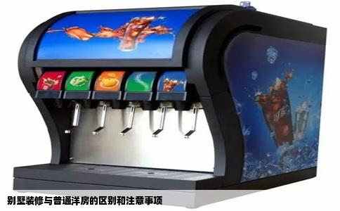 别墅装修与普通洋房的区别和注意事项