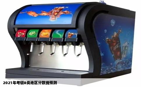 2021年考研B类地区分数线预测