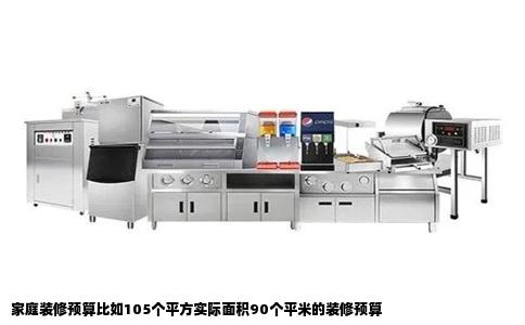 家庭装修预算比如105个平方实际面积90个平米的装修预算