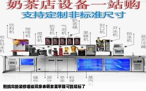 刚搞完新装修哪些现象表明家里甲醛可能超标了