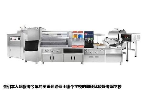 亲们本人想报考今年的英语翻译硕士哪个学校的翻硕比较好考呢学校