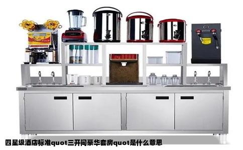 四星级酒店标准quot三开间豪华套房quot是什么意思