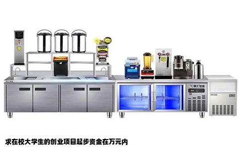 求在校大学生的创业项目起步资金在万元内