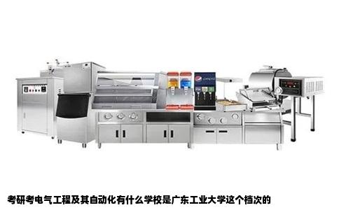 考研考电气工程及其自动化有什么学校是广东工业大学这个档次的