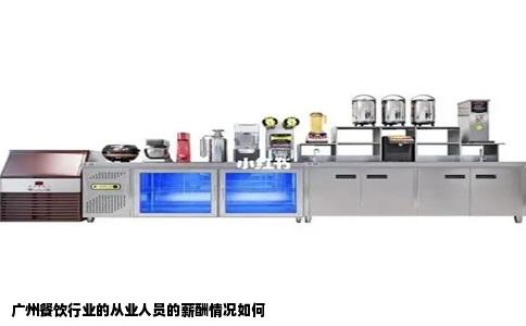 广州餐饮行业的从业人员的薪酬情况如何