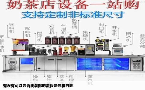有没有可以告诉我装修的流程是怎样的呢