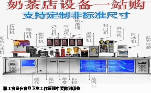 职工食堂在食品卫生工作管理中要做到哪些