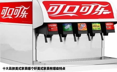 十大品牌美式家具哪个好美式家具有哪些特点