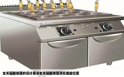 玄关隔断玻璃的设计要点玄关隔断玻璃用在哪些位置