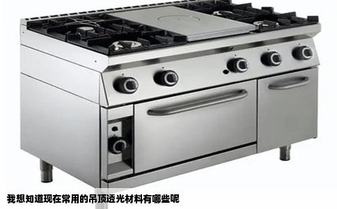 我想知道现在常用的吊顶透光材料有哪些呢