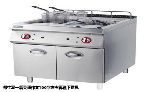 帮忙写一篇英语作文100字左右再说下意思