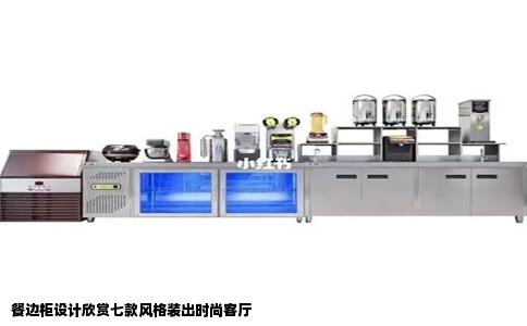 餐边柜设计欣赏七款风格装出时尚客厅