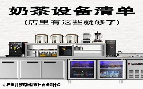 小户型开放式厨房设计要点是什么