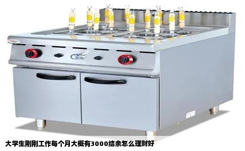 大学生刚刚工作每个月大概有3000结余怎么理财好